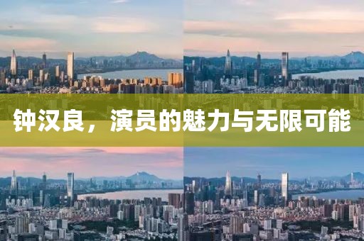 钟汉良,演员的魅力与无限可能