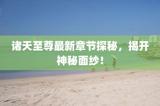 等你的季节 第20页