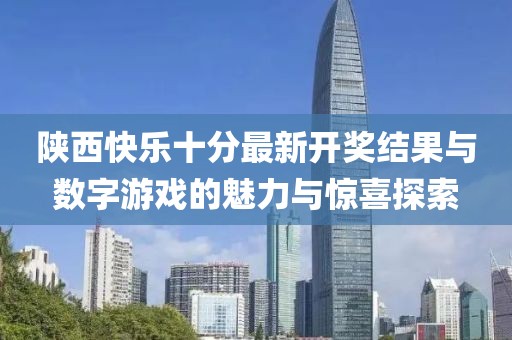 陕西快乐十分最新开奖结果与数字游戏的魅力与惊喜探索