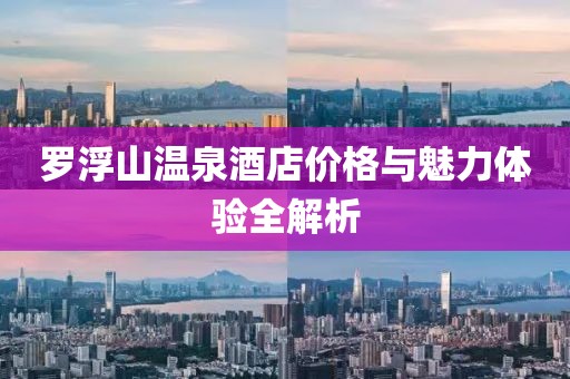罗浮山温泉酒店价格与魅力体验全解析