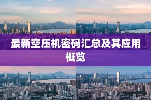 最新空压机密码汇总及其应用概览