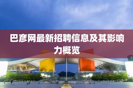 巴彦网最新招聘信息及其影响力概览