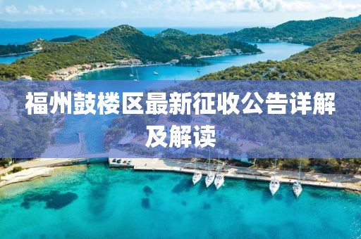 福州鼓楼区最新征收公告详解及解读