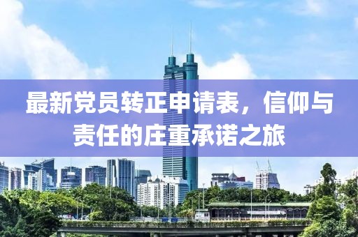 最新党员转正申请表，信仰与责任的庄重承诺之旅