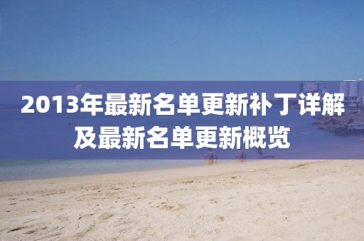 2013年最新名单更新补丁详解及最新名单更新概览