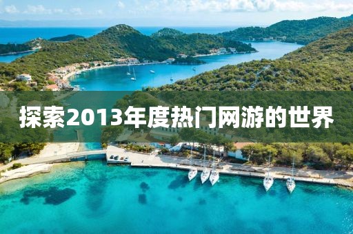 探索2013年度热门网游的世界