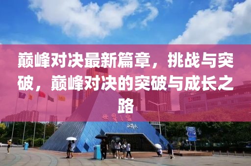 巅峰对决最新篇章，挑战与突破，巅峰对决的突破与成长之路