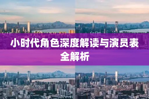 小时代角色深度解读与演员表全解析