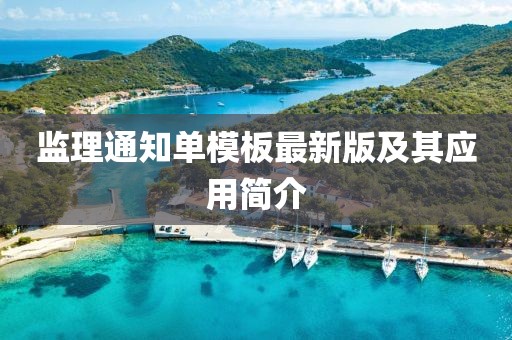 监理通知单模板最新版及其应用简介