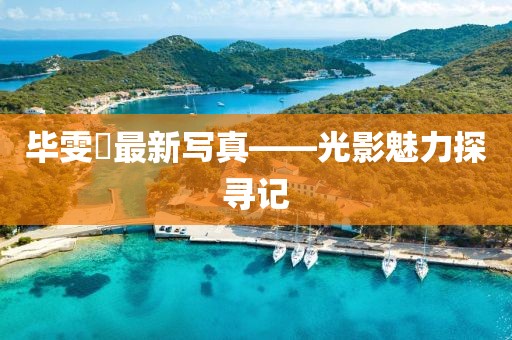 毕雯珺最新写真——光影魅力探寻记