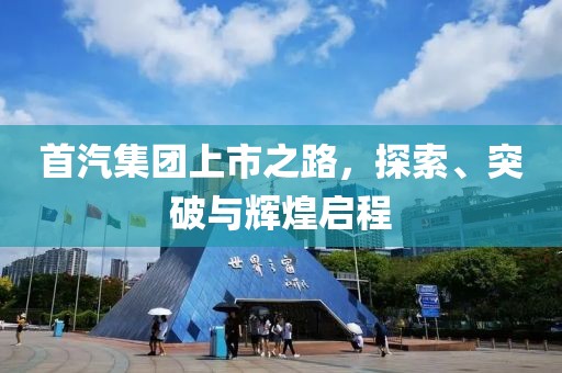 首汽集团上市之路，探索、突破与辉煌启程