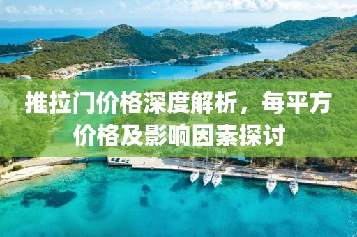 推拉门价格深度解析,每平方价格及影响因素探讨