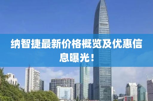 纳智捷最新价格概览及优惠信息曝光!