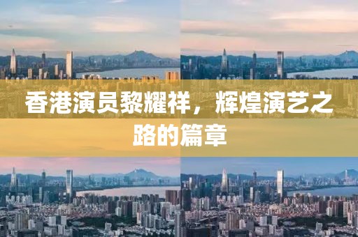 香港演员黎耀祥,辉煌演艺之路的篇章