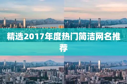 精选2017年度热门简洁网名推荐