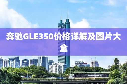 奔驰GLE350价格详解及图片大全