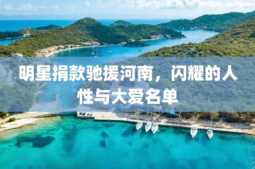 明星捐款驰援河南，闪耀的人性与大爱名单