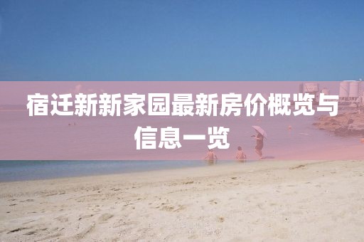 宿迁新新家园最新房价概览与信息一览