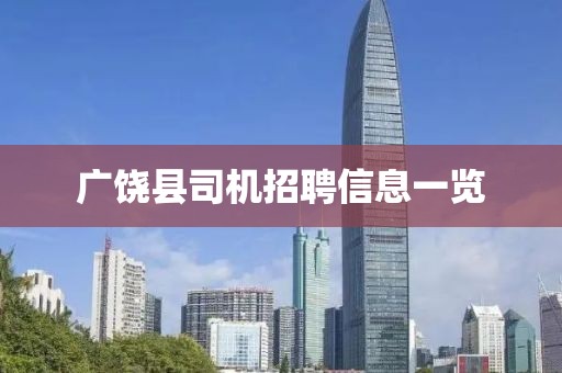 广饶县司机招聘信息一览