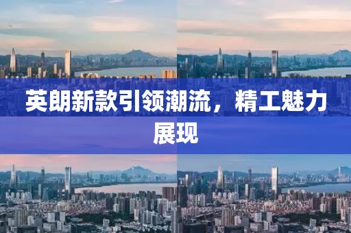 英朗新款引领潮流,精工魅力展现
