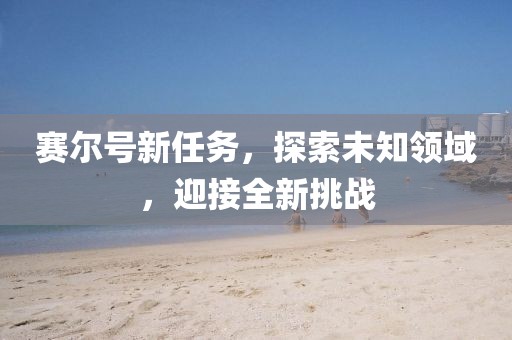 赛尔号新任务,探索未知领域,迎接全新挑战