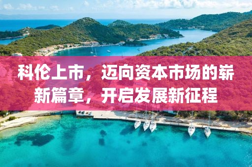 科伦上市,迈向资本市场的崭新篇章,开启发展新征程