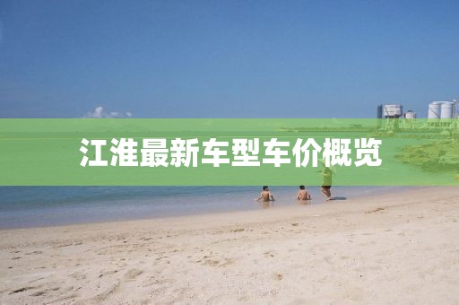 江淮最新车型车价概览