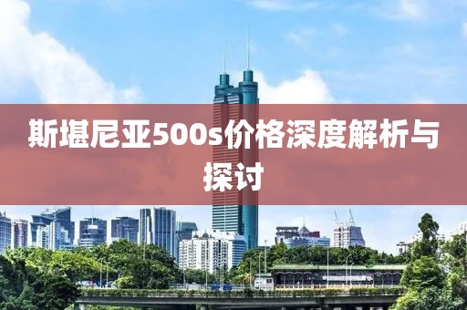 斯堪尼亚500s价格深度解析与探讨