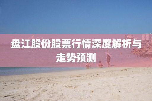 盘江股份股票行情深度解析与走势预测
