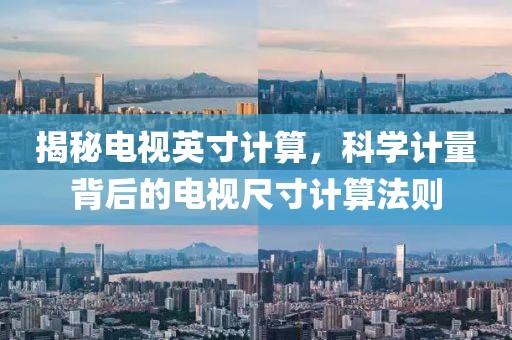 揭秘电视英寸计算，科学计量背后的电视尺寸计算法则