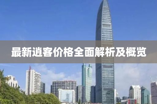 最新逍客价格全面解析及概览