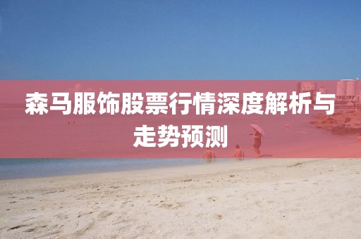 森马服饰股票行情深度解析与走势预测