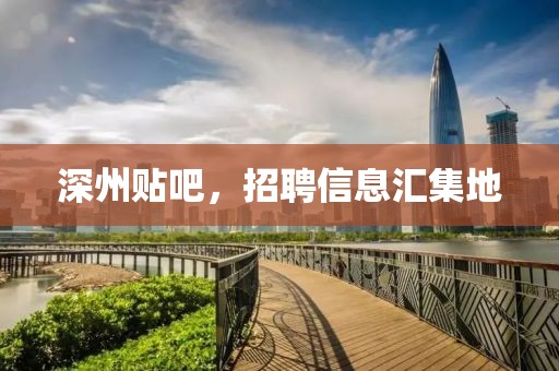 深州贴吧,招聘信息汇集地