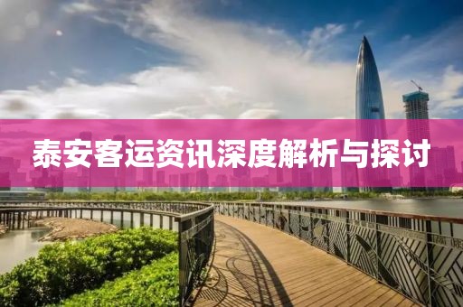 泰安客运资讯深度解析与探讨