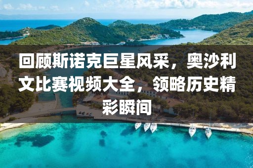 回顾斯诺克巨星风采，奥沙利文比赛视频大全，领略历史精彩瞬间