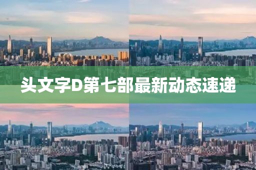 头文字D第七部最新动态速递