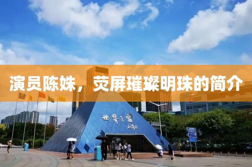 演员陈姝，荧屏璀璨明珠的简介