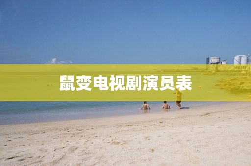 鼠变电视剧演员表