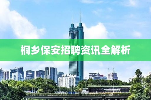 桐乡保安招聘资讯全解析