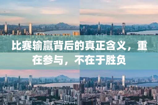 比赛输赢背后的真正含义，重在参与，不在于胜负