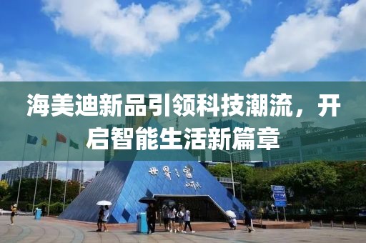 海美迪新品引领科技潮流，开启智能生活新篇章
