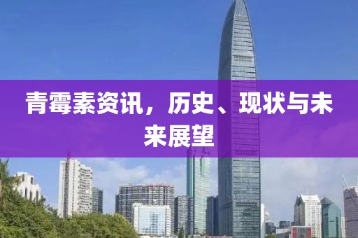 青霉素资讯，历史、现状与未来展望