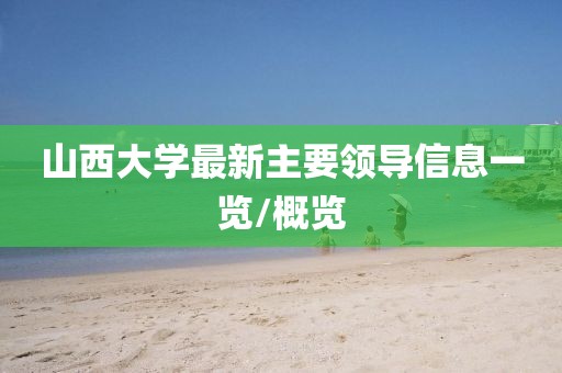 山西大学最新主要领导信息一览/概览