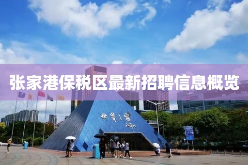 张家港保税区最新招聘信息概览