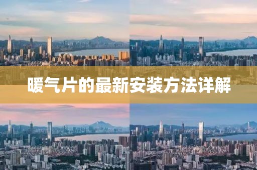 暖气片的最新安装方法详解
