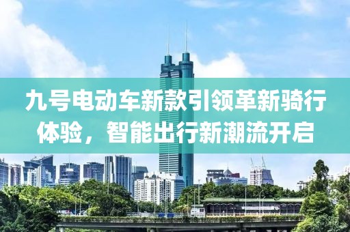 九号电动车新款引领革新骑行体验，智能出行新潮流开启