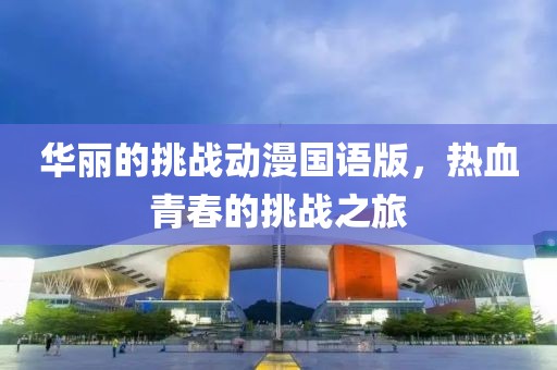 泽威防水优势 第470页
