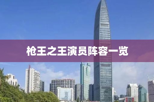 枪王之王演员阵容一览
