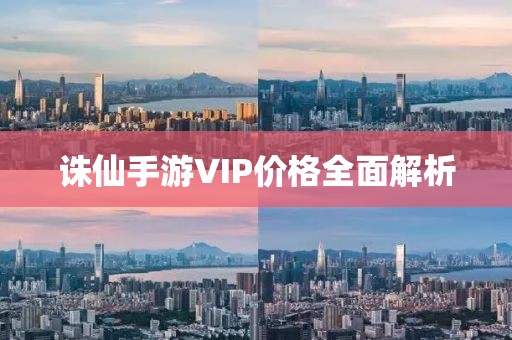 诛仙手游VIP价格全面解析
