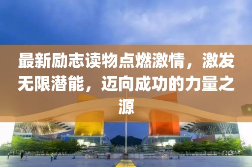 最新励志读物点燃激情，激发无限潜能，迈向成功的力量之源